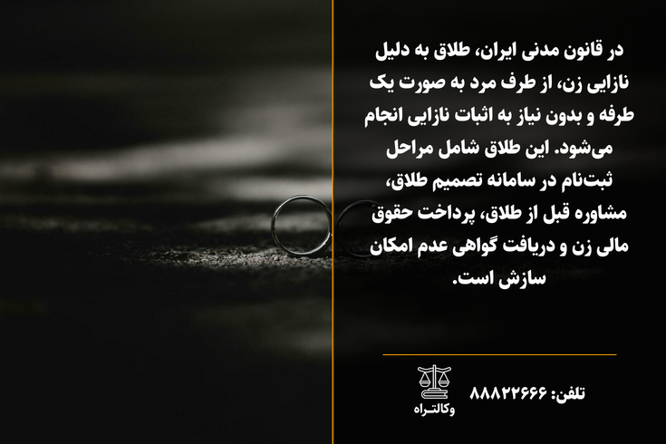 طلاق زن به دلیل نازایی و شرایط آن