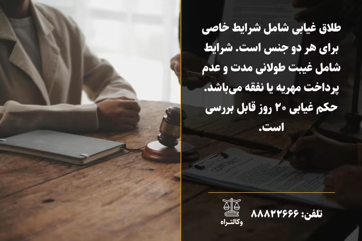 راهنمای کامل طلاق غیابی ۱۴۰۴: شرایط، مراحل و حقوق مالی