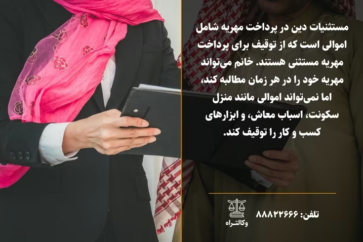 مستثنیات دین در پرداخت مهریه و حقوق زن