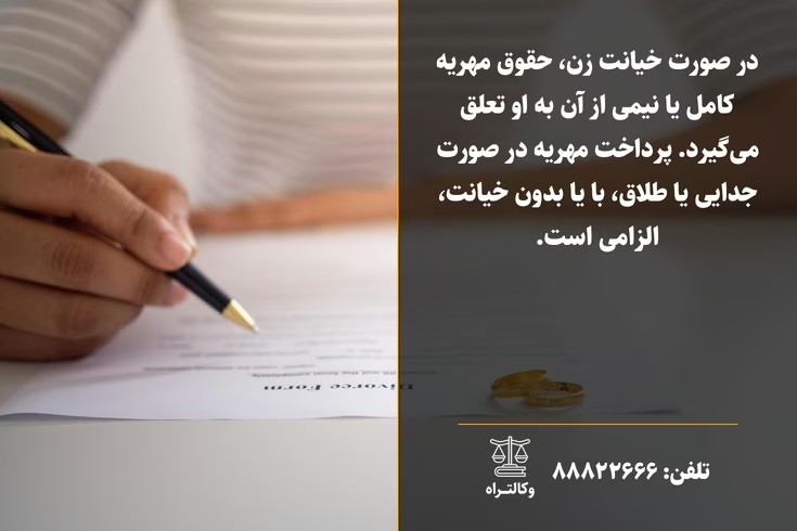 مهریه زن خیانتکار و حقوق قانونی مرد