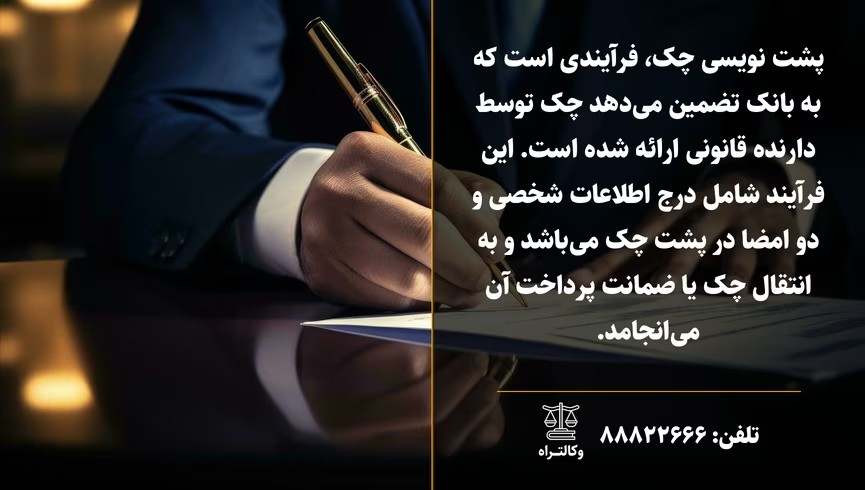 پشت نویسی چک چیست و چگونه انجام میشود