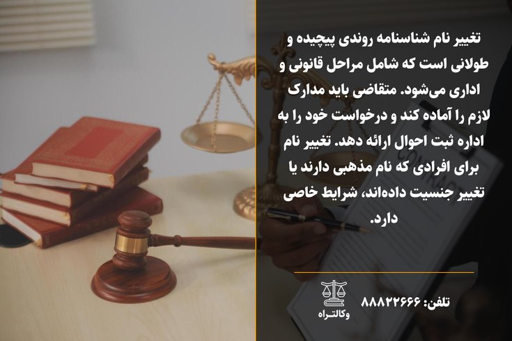 تغییر اسم شناسنامه چقدر طول میکشد