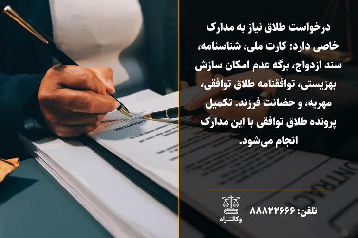 مدارک لازم برای طلاق توافقی و مراحل آن