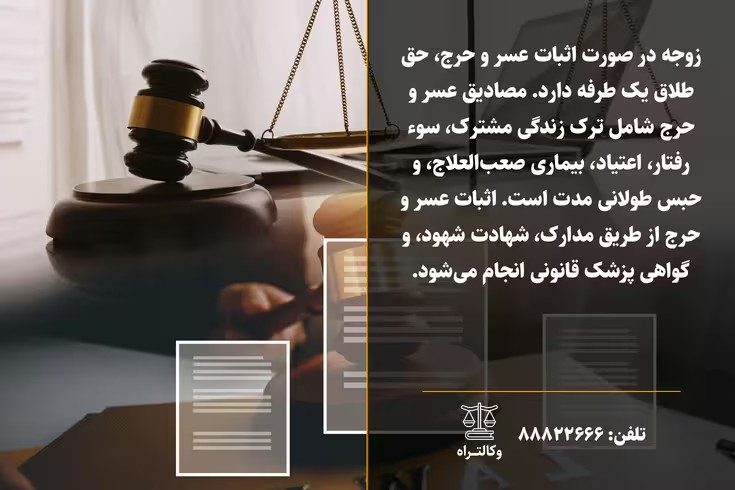 طلاق با عسر و حرج چگونه است