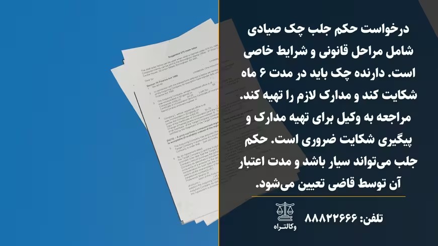 حکم جلب چک صیادی و قوانین جدید چک برگشتی