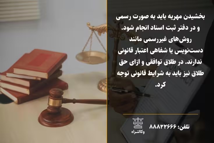 بخشیدن مهریه و شرایط قانونی آن