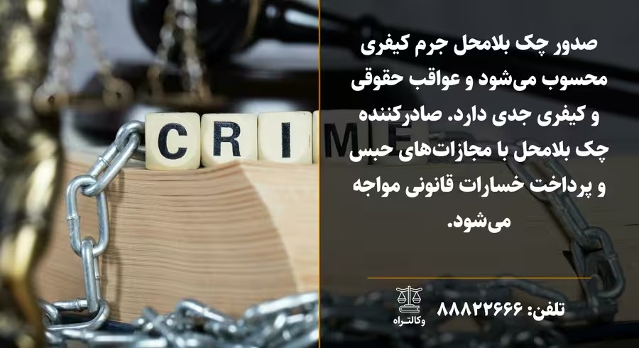 چک بلامحل و عواقب حقوقی و کیفری آن