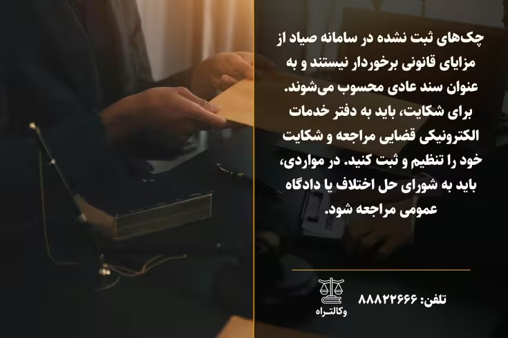 شکایت از چک ثبت نشده در سامانه صیاد