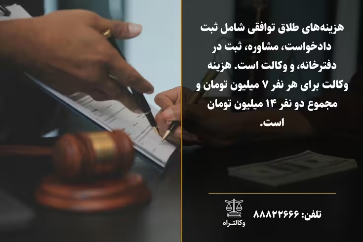 هزینه طلاق توافقی