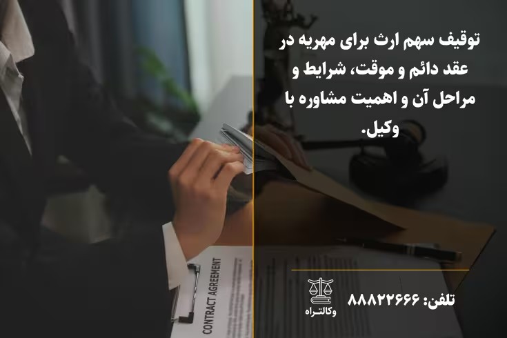 توقیف ارث برای مهریه: راهنمای کامل مراحل و شرایط قانونی (۱۴۰۴)
