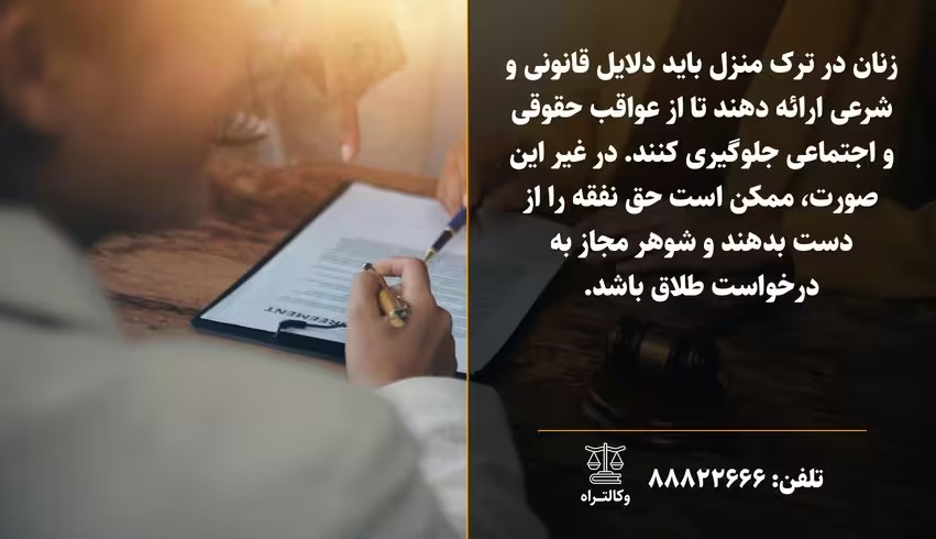 ترک منزل توسط زن و حقوق قانونی