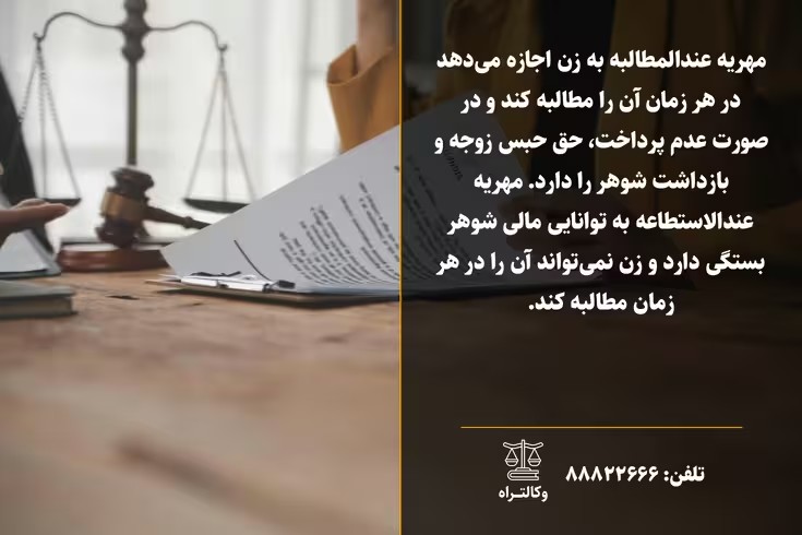 تفاوت مهریه عندالمطالبه و عندالاستطاعه