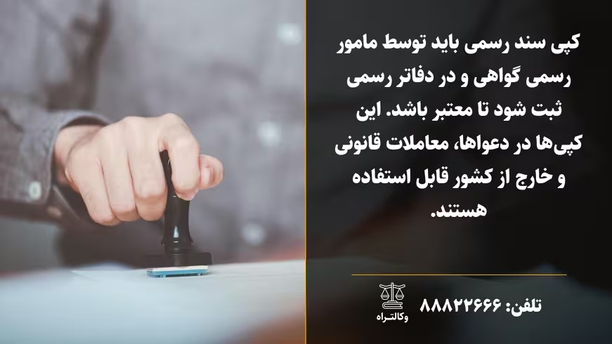 اعتبار کپی سند رسمی چقدر است