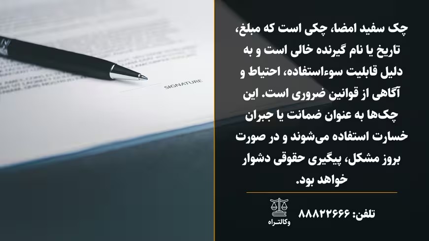 چک سفید امضا چیست و چگونه صادر میشود