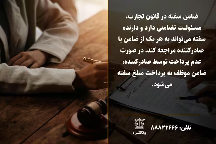 شکایت از ضامن سفته و مراحل قانونی