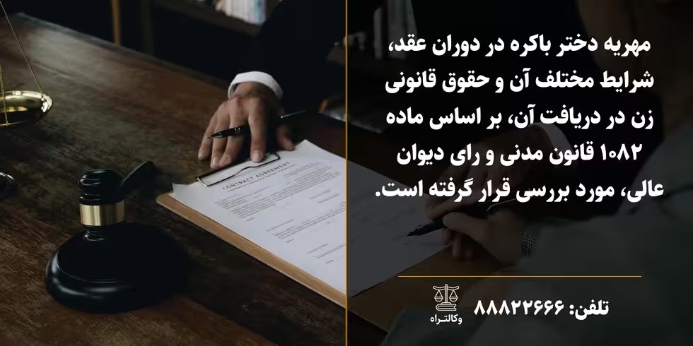 مهریه دختر باکره در دوران عقد