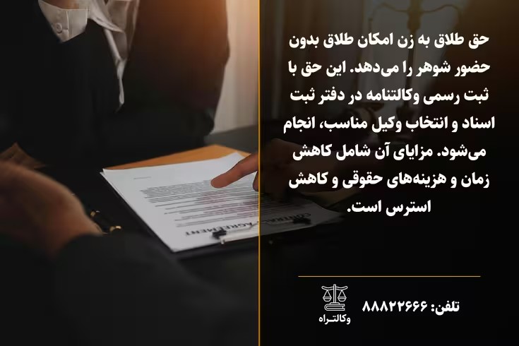 حق طلاق و مراحل آن با داشتن وکالت