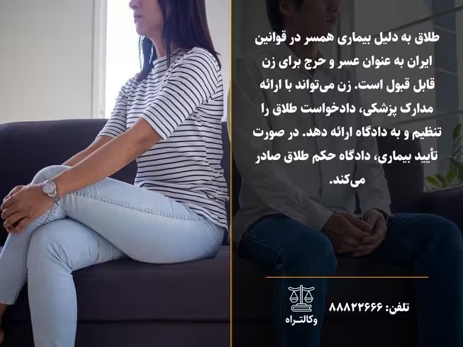 طلاق به دلیل بیماری همسر: راهنمای کامل شرایط، مراحل و تفاوت با فسخ نکاح