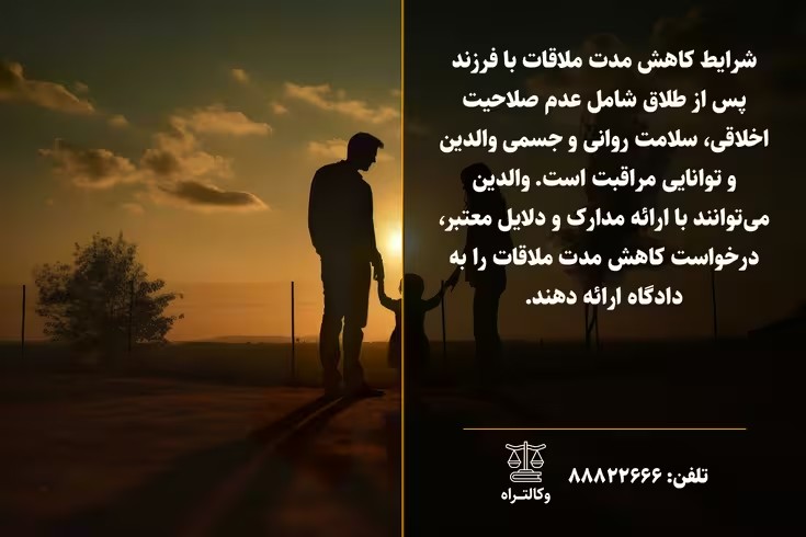 شرایط کاهش ملاقات با فرزند پس از طلاق