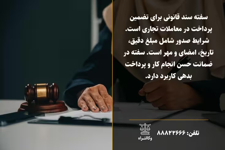 سفته چیست و چگونه صادر میشود