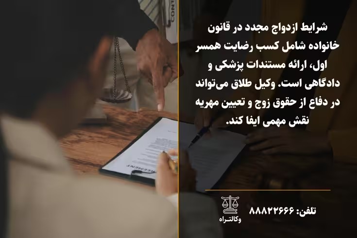 قوانین ازدواج مجدد و شرایط آن در قانون جدید