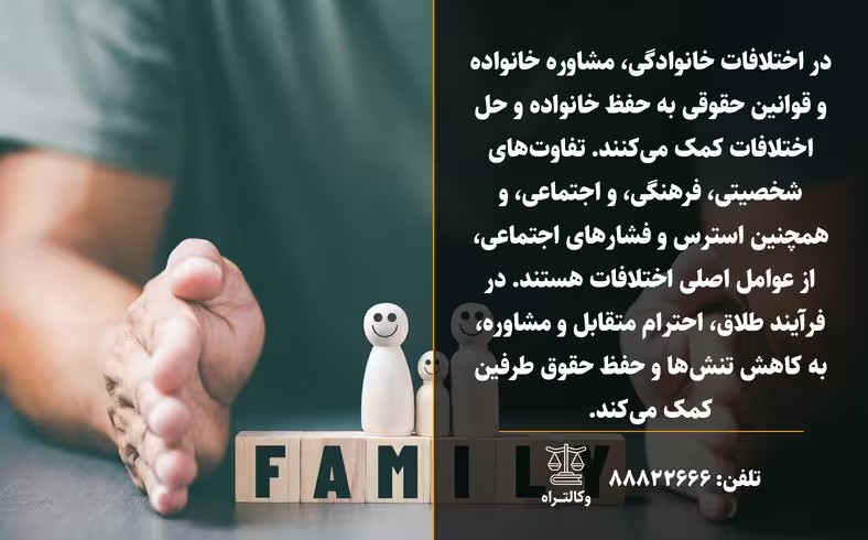 اختلافات خانوادگی و راهکارهای حل در طلاق