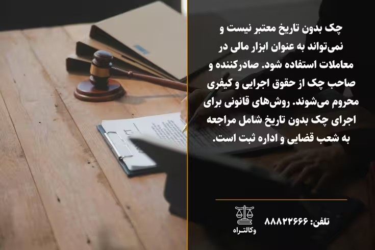 چک بدون تاریخ اعتبار و اجرای آن