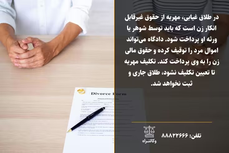 مهریه در طلاق غیابی و حقوق زن