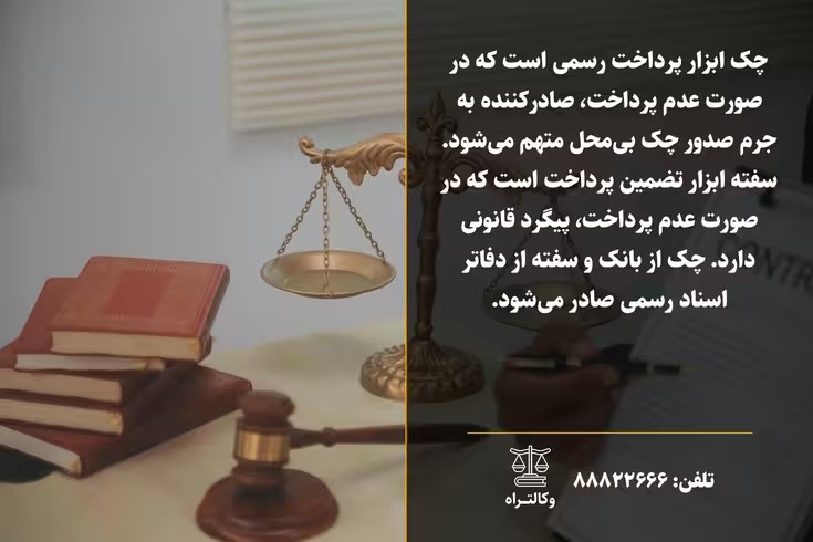 تفاوتهای اساسی چک و سفته در معاملات