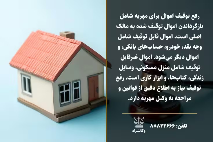 رفع توقیف اموال برای مهریه