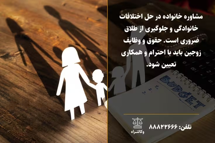 طلاق و اختلافات خانوادگی راهکارهای حقوقی و مشاوره