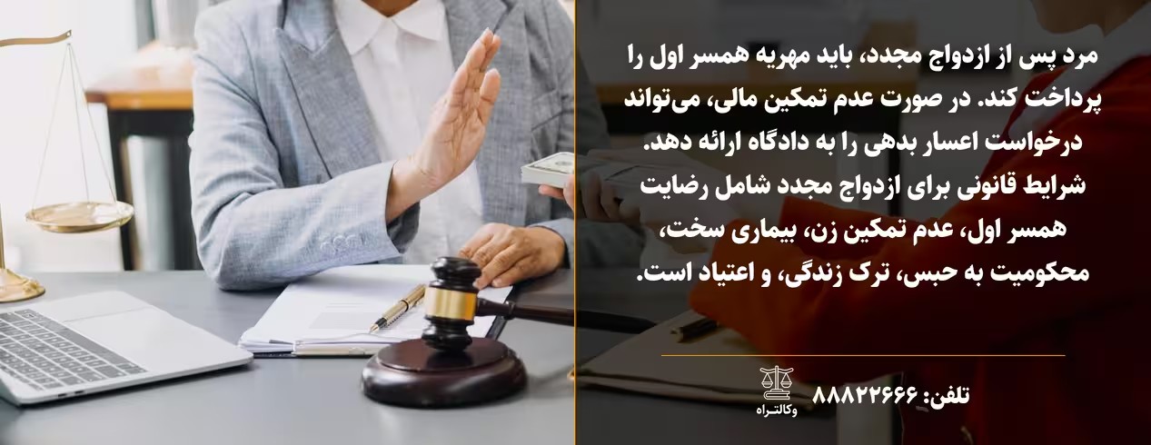 مهریه پس از ازدواج مجدد مرد