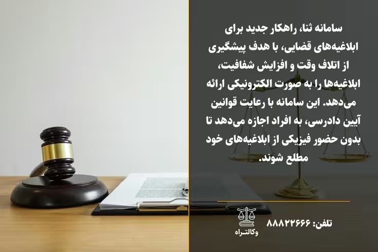 سامانه ثنا و خدمات الکترونیکی قضایی