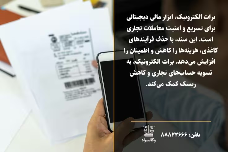 برات الکترونیک و کاربردهای آن در تجارت