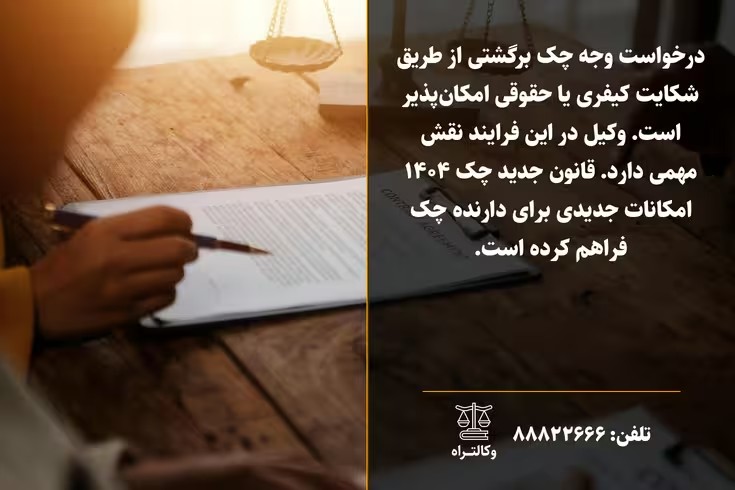 وکیل چک برگشتی و شکایت حقوقی و کیفری