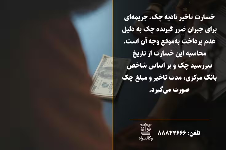 محاسبه خسارت تاخیر تادیه چک و قوانین آن