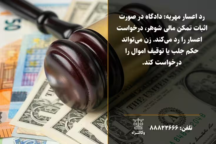 رد اعسار مهریه و مراحل بعدی