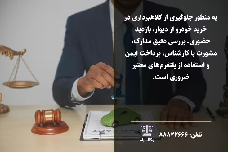 کلاهبرداری در خرید خودرو از دیوار راهنمای جامع