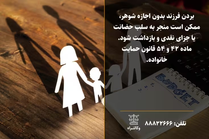 بردن فرزند بدون اجازه پدر: بررسی جامع حقوقی، کیفری، مراحل شکایت و نکات مهم