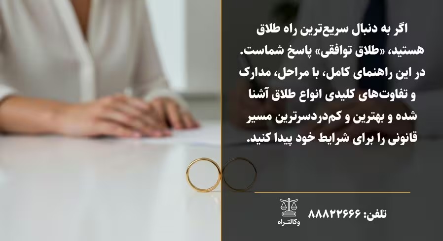 معرفی سریع ترین و بهترین راه‌های طلاق در ایران