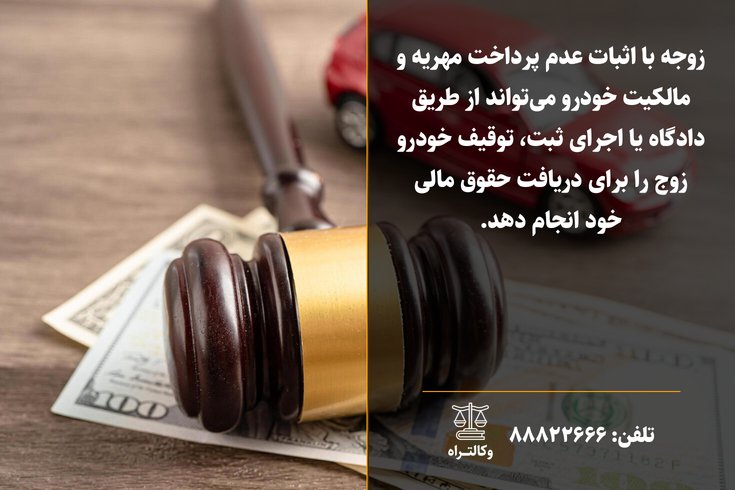 توقیف ماشین برای مهریه راهنمای کامل