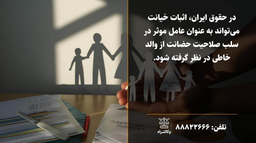 تاثیر خیانت بر حضانت فرزند در حقوق ایران