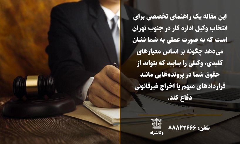 انتخاب وکیل اداره کار جنوب تهران راهنمای کامل
