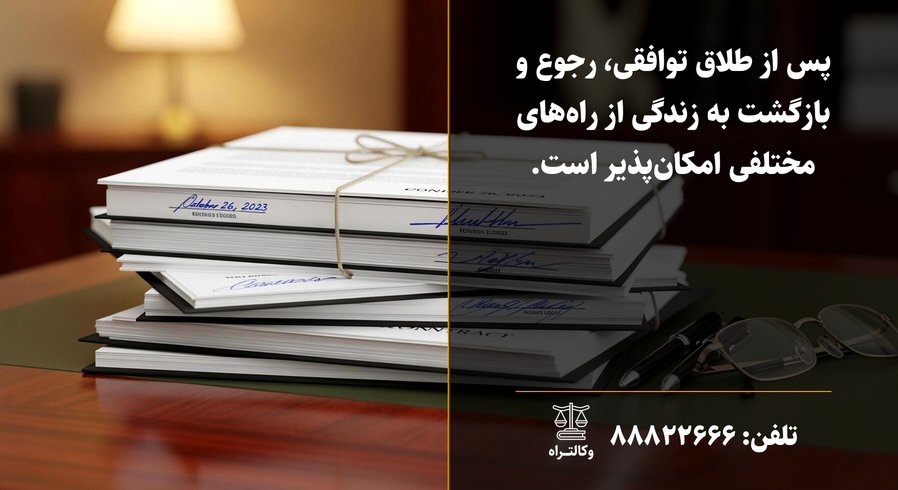 پشیمانی از طلاق توافقی