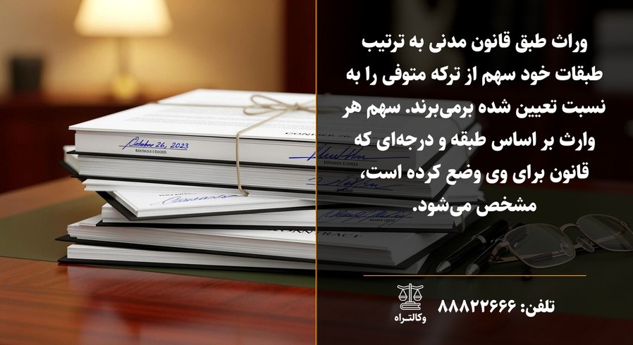 تقسیم ارث بین وراث راهنمای کامل