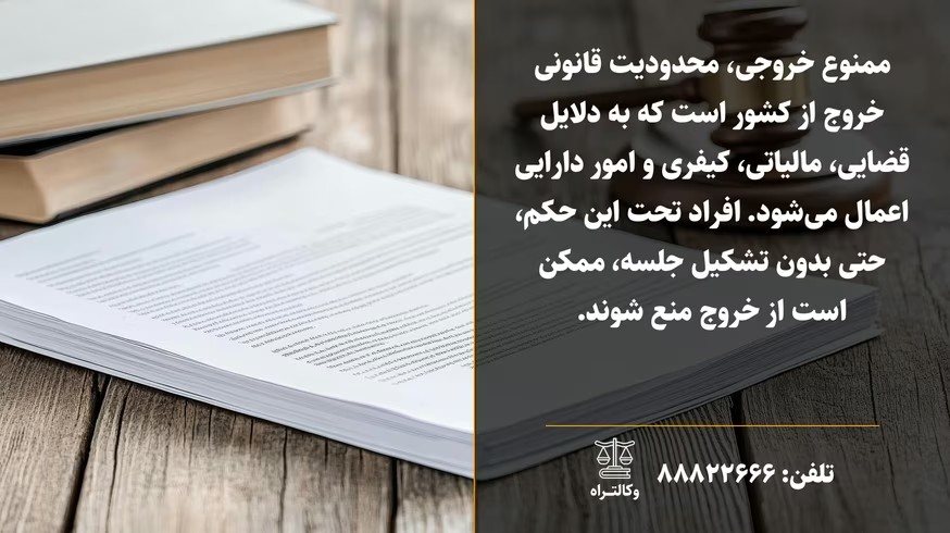 ممنوع خروجی چیست و چگونه رفع شود