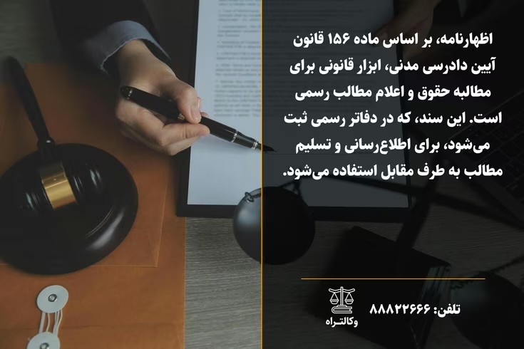 اظهارنامه چیست و چه کاربردی دارد