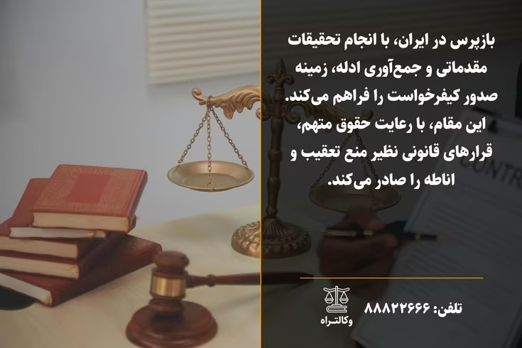 وظایف و نقش بازپرس در سیستم قضایی ایران