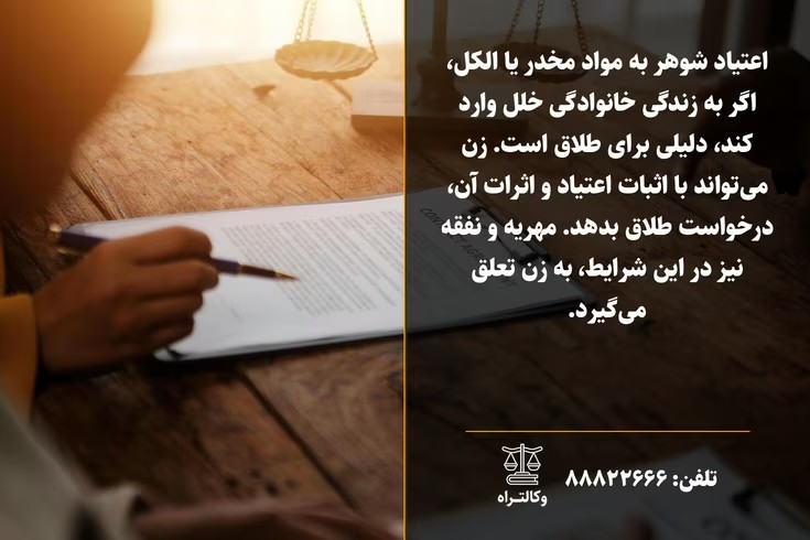 شرایط طلاق از شوهر معتاد و اثبات اعتیاد