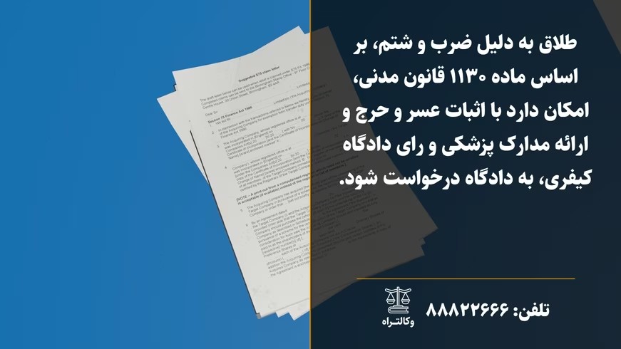 طلاق به دلیل ضرب و شتم و شرایط قانونی آن